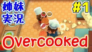 #1【女性実況】リアル姉妹で全力＆協力お料理ゲーム！【Overcooked】