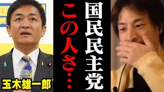 衆院選で大躍進!国民民主党の玉木代表について正直言います【ひろゆき 玉木雄一郎 たまき 切り抜き】