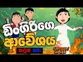 ඩිංගිරි ගේ ආවේශය Dingirige Aweshaya Sinhala Cartoon යොවුන් �