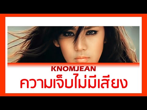 【เนื้อเพลง+ENG SUB】 ขนมจีน - ความเจ็บไม่มีเสียง (Silence) l #โตมากับกามิ