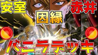 【赤黄バニラ紹介】安室と赤井の因縁の事件デッキ！能力のない｢バニラ｣が最強過ぎる【コナンカード】赤黄vs黄単
