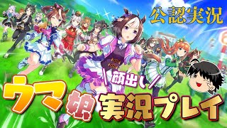 ウマ娘実況プレイ！顔出し配信