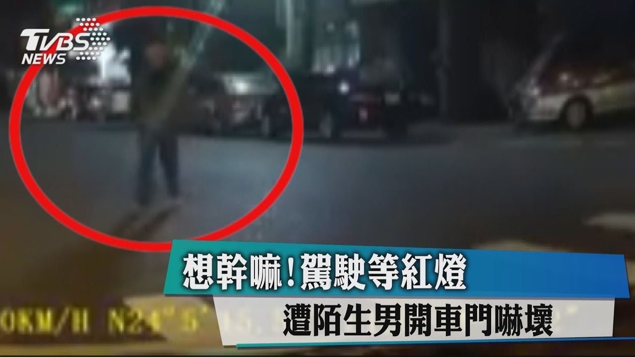 想幹嘛!駕駛等紅燈 遭陌生男開車門嚇壞