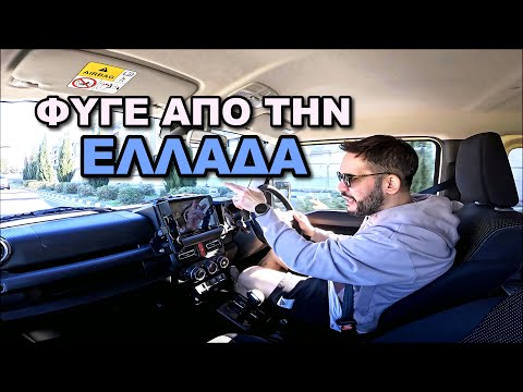 ΤΩΡΑ ΠΡΕΠΕΙ να ΦΥΓΕΙΣ από την ΕΛΛΑΔΑ 🇬🇷 MultiCulti unboxing