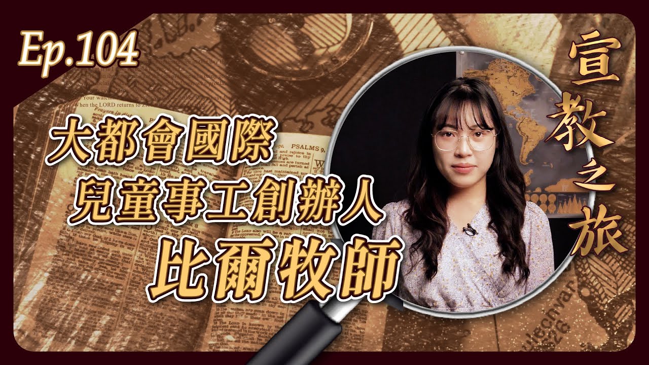 大都會國際兒童事工創辦人：比爾牧師