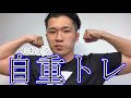 自重トレーニング