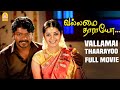 Vallamai Tharayo Full Movie Parthiban Chaya Singh Karunas Anand Raj Tamil Full Movies