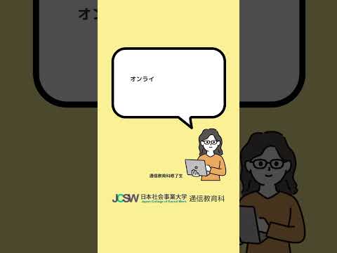 日本社会事業大学通信教育科を選んだ決め手は？―ショート動画でわかる！日本社会事業大学通信教育科vol.11【日本社会事業大学通信教育科】#福祉#日本社会事業大学#通信教育#shorts
