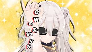 獅白ぼたん - 【お知らせ】GW（ゴールデンウィーク）にやること告知【獅白ぼたん/ホロライブ】