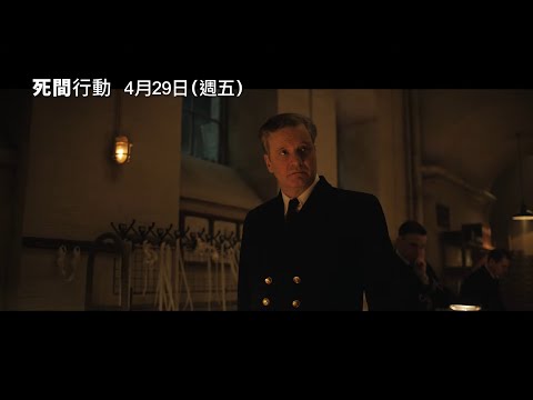 《攻敵必救》導演最新二戰諜報鉅作！柯林佛斯主演【死間行動】Operation Mincemeat 電影預告4/29(五) 瞞天布局