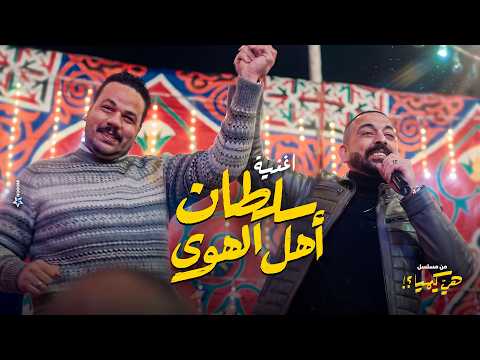 اغنية سلطان اهل الهوى من مسلسل \هي كيميا؟!\ غناء دياب