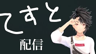 ニューマイクで初配信【testo】