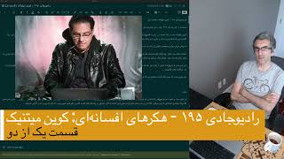 رادیو جادی ۱۹۵ -  زندگی هکرها: کوین میتنیک قسمت یک از دو