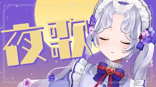 【＃歌枠】眠れないあなたへ。【新人Vsinger/愛蕾】