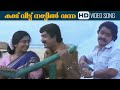 അതി മനോഹരമായ ഗാനം Kaduvittu Nattilvanna Movie Songs Evergreen Malayala