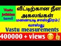 மனையடி சாஸ்திரம் அளவு / vastu measurements in tamil/வாஸ்து அளவ