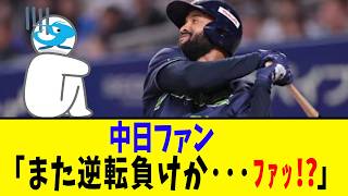【奇跡】山口一郎「踊れええええええええええ!!!」【中日】