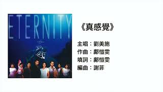 (伴唱MMO版)《真感覺》- 劉美施 @ ETERNITY