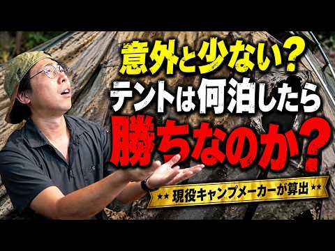 【あなたのテント、元取れてますか？】何泊すれば「使い切った」と言えるのかメーカーが計算