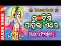 Utha Nishi Pahila He Bansidhara - Bhajan Pravati | Biranchi Naik