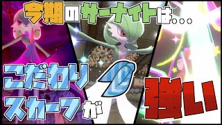 【ポケモン剣盾】シーズン12のサーナイトはスカーフで決まりッ！！！【冠の雪原】
