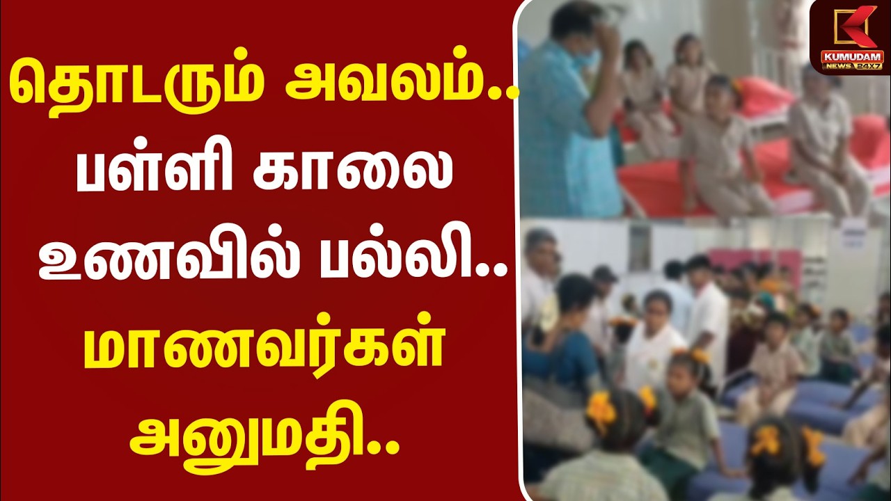 #BREAKING | Food | Students | Lizard | தொடரும் அவலம்.. பள்ளி காலை உணவில் பல்லி - மாணவர்கள் அனுமதி..