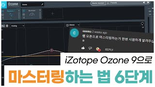 마스터링 하는 법 6단계로 알려드림 feat. iZotope Ozone