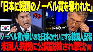「韓国のノーベル賞を日本に奪われた」韓国が獲るはずだったノーベル賞をオワコン日本が奪ったと豪語する韓国人ジャーナリスト。アメリカ番組で科学技術の権威にフルボッコ説教され完全鎮火w【海外の反応】