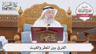 [459] الفرق بين المطر والغيث - عثمان الخميس