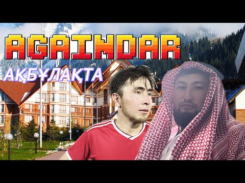 Ағайындар Aқбұлақта