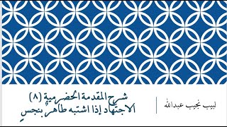 شرح المقدمة الحضرمية - 8 [الاجتهاد إذا اشتبه طاهرٌ بنجس] image