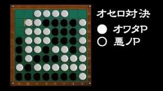 [official]オセロ 実況プレイ＼(^o^)／ with 悪ノP vs.13