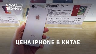 Сколько стоит iPhone в Китае