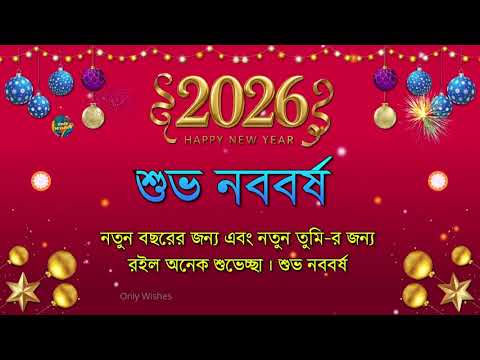 শুভ নববর্ষ 2026 | Happy New Year Wishes Status Video Greetings | Subha Nababarsa 2026 Bengali