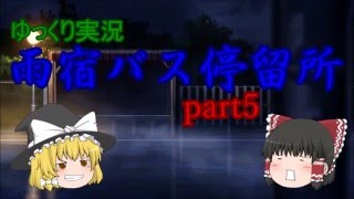【雨宿バス停留所】ゆっくりと一緒にホラゲー実況part５【ゆっくり実況】