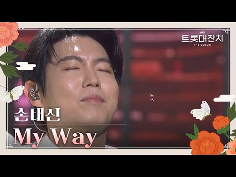 손태진 - My Way[설특집 트롯대잔치 – THE COLOR - ]250129 방송