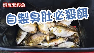 【自製釣餌教學】釣臭肚必學：自製臭肚必殺餌｜蝦皮愛教學