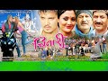 CHINARI New Nepsdfali Full Movie चिन्हारी नेपाली फिल्म Uttam K