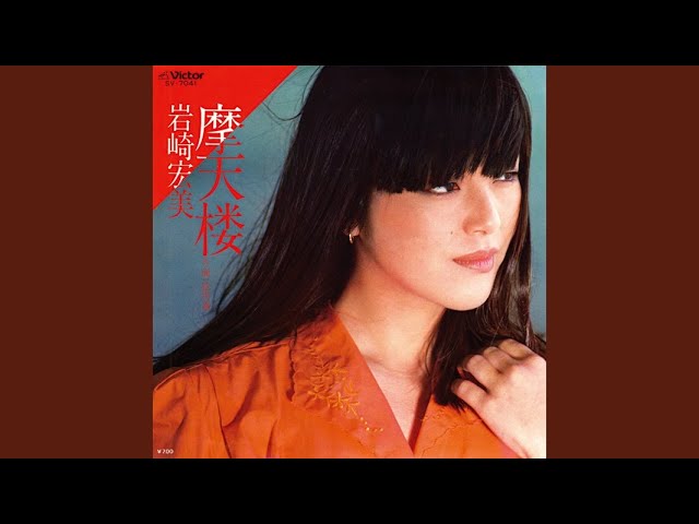 摩天楼 / 岩崎宏美