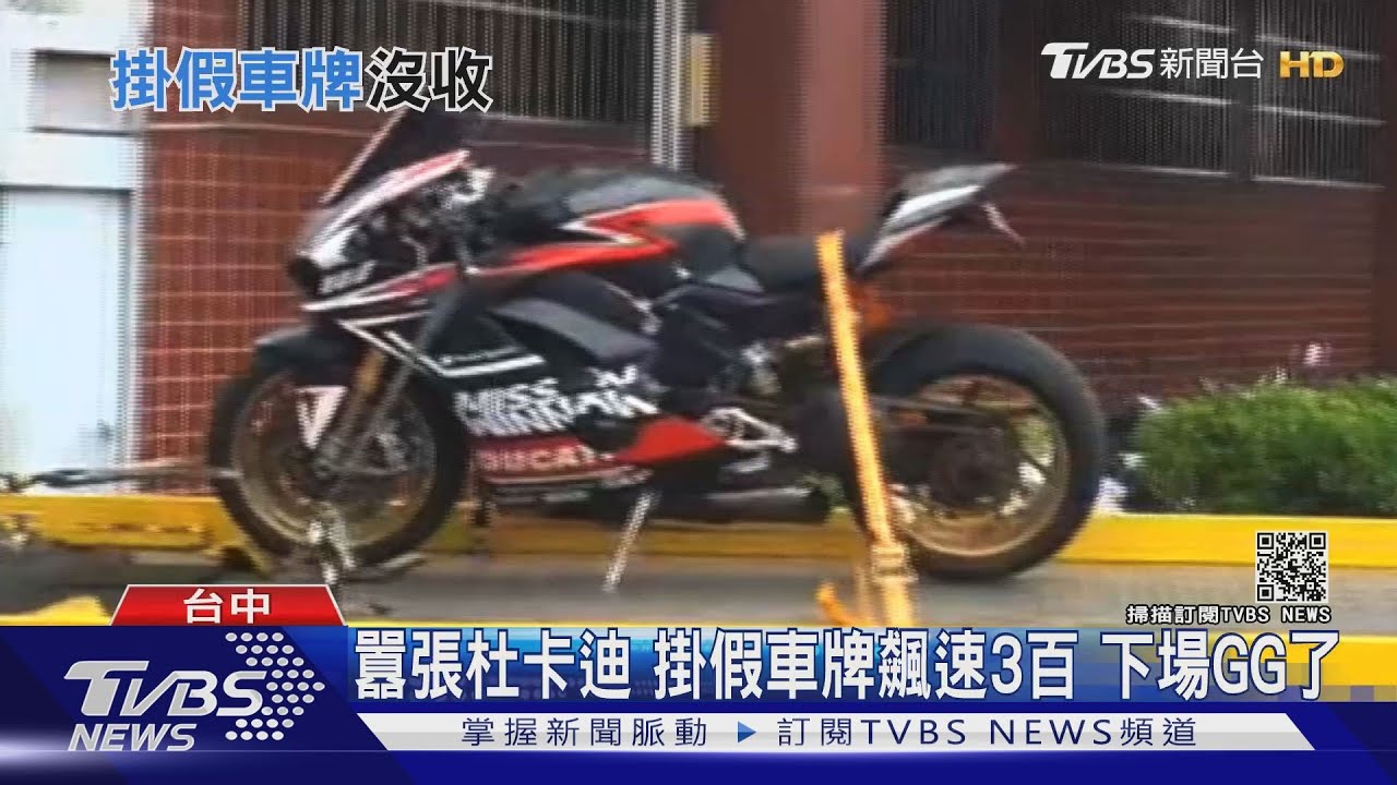 囂張杜卡迪!掛假車牌飆速3百 下場GG了