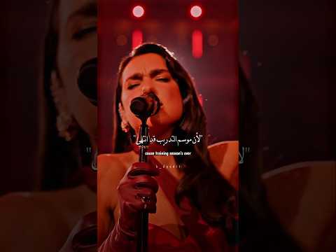اغنية دوا ليبا الشهيرة 'موسم التدريب' مترجمة للعربية 🩷dual lupa popular song 'training season#shorts