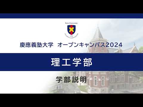オープンキャンパス2024　理工学部説明会