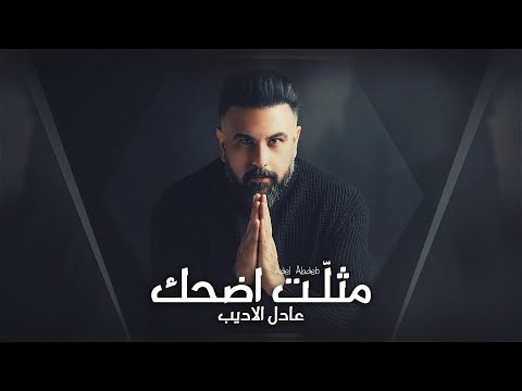 مثلت اضحك عادل الاديب