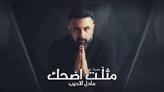 كلمات اغنية مثلت اضحك عادل الاديب