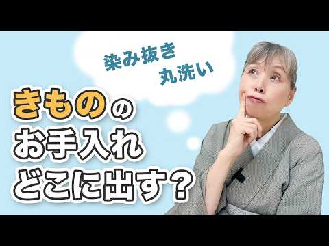 【着物のお手入れ】失敗しない！信頼できる呉服屋・悉皆屋さんの見分け方と賢い付き合い方【ズボラ女将の和装の常識を斬る！】
