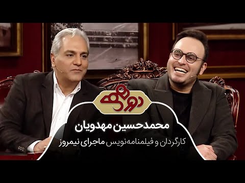 Dorehami Mehran Modiri - دورهمی مهران مدیری با محمد حسین مهدویان، کارگردان ماجرای نیمروز