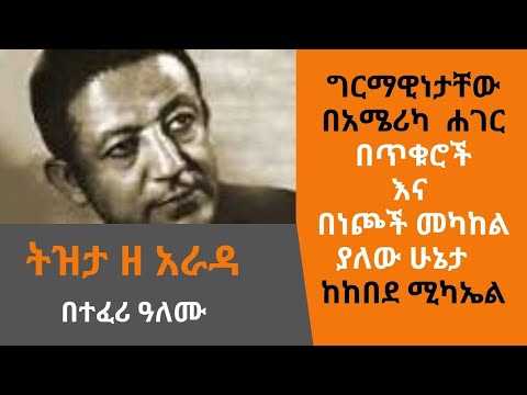 Sheger FM - Tizita Ze Arada - በጥቁሮች እና በነጮች መካከል ያለው ሁኔታ - በከበደ ሚካኤል(Kebede Mikael )