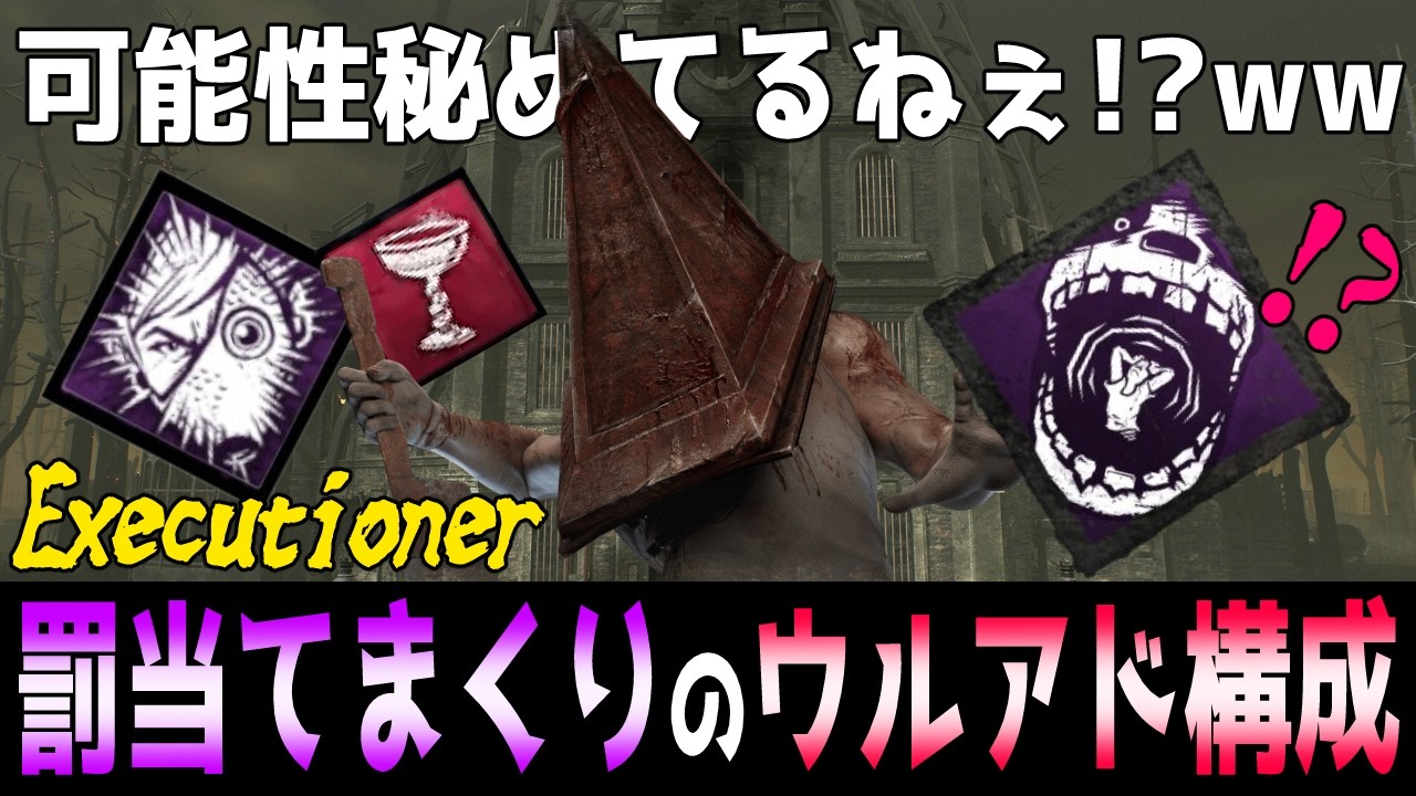 【一発撮り】まさかの相性！？リワークされていたウルアド『黒曜石の酒杯』を使ったオーラ透け透け構成なら地獄の罰が当たりまくる説ｗｗ【DbD / キラー / エクセキューショナー(三角様)】