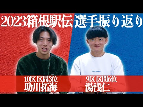 2023 | 箱根駅伝 9.10区対談