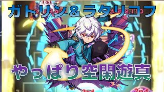 【モンスト】ワールドトリガーコラボ超究極 ガトリン&ラタリコフ初見攻略でやっぱり空閑遊真がワンパン